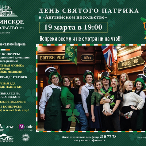 "День Святого Патрика" в "Английском Посольстве"