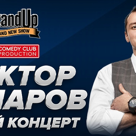 Виктор Комаров с программой «Крутой концерт» в Нижнем Новгороде!