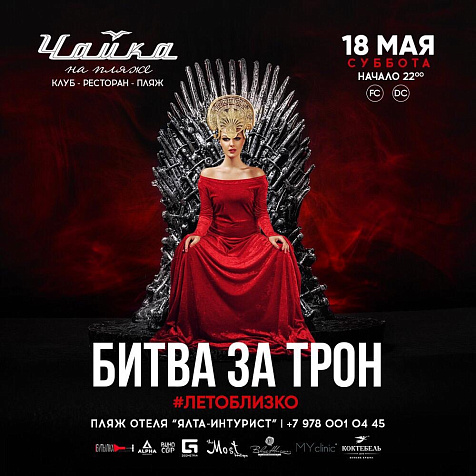 БИТВА ЗА ТРОН