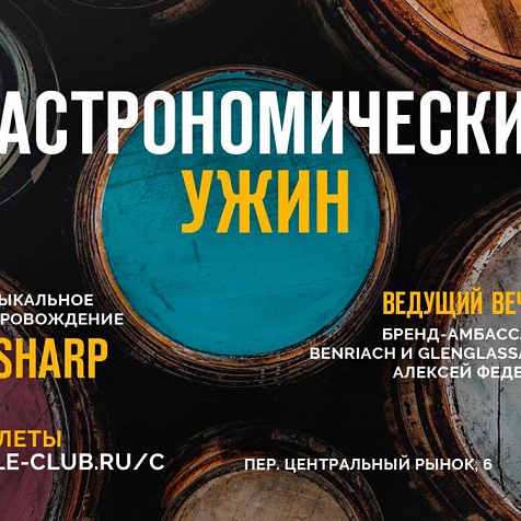 Гастрономический ужин