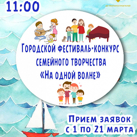 Фестиваль- конкурс семейного творчества "На одной волне"