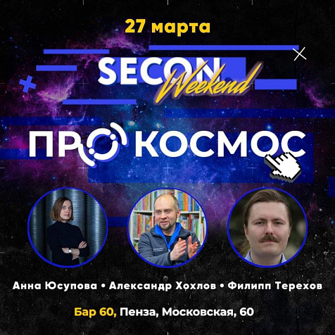 SECON.Weekend ПРО космос