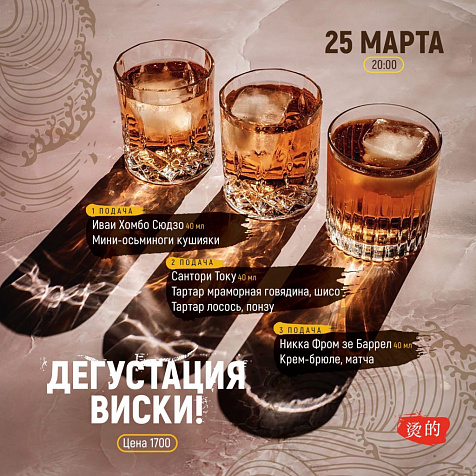 ДЕГУСТАЦИЯ ЯПОНСКОГО ВИСКИ