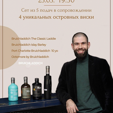 Гастрономический вечер совместно с брендом Bruichladdich