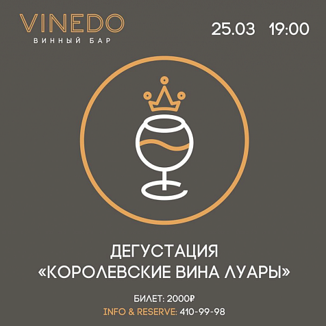 Дегустация «Королевские вина Луары».