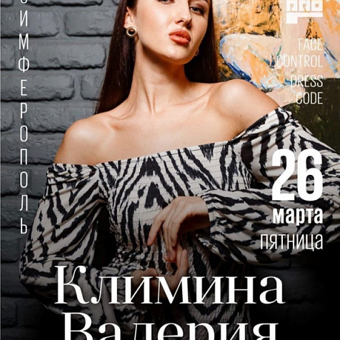 Валерия Климина