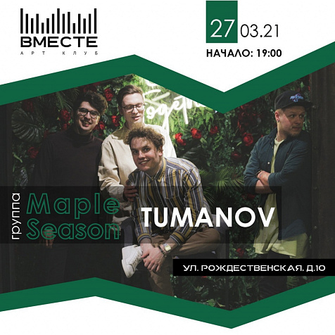 Концерт MAPLE SEASON/TUMANOV 