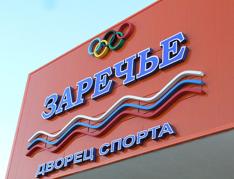 Дворец спорта «Заречье»