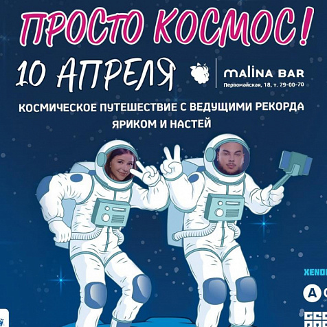 Улётная вечеринка от Радио Record. Просто космос!