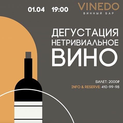 Дегустация «Нетривиальное вино»