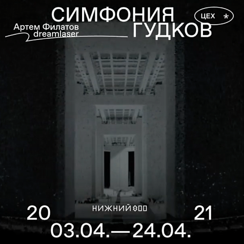 Инсталляция «Симфония гудков» 