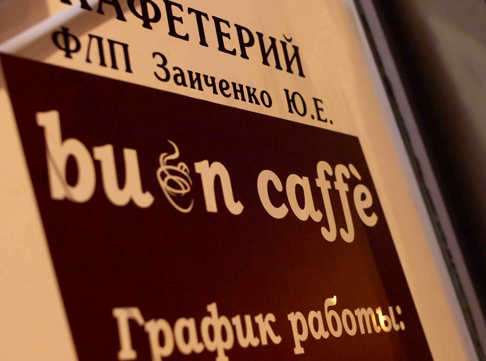 Buon Сaffe Кофейня