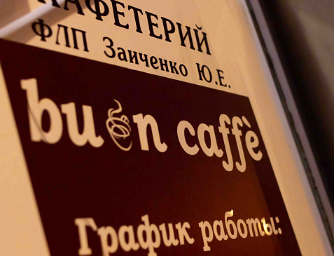 Buon Сaffe Кофейня