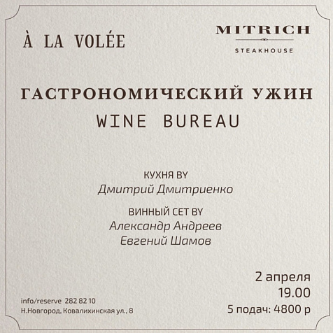 Лучшие сомелье России откроют исключительные вина на ужине в ресторане Митрич!
