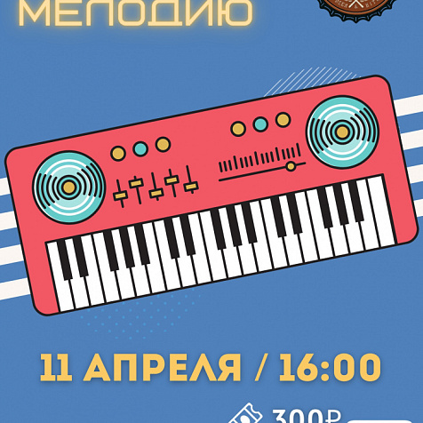 «Угадай Мелодию»