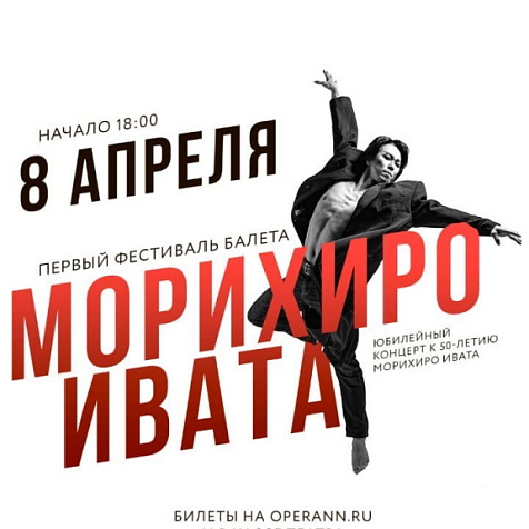 Концерт к 50-летию Морихиро Ивата 