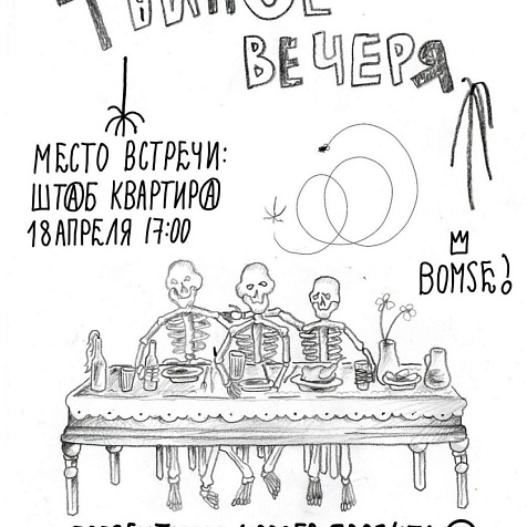 Тайное вечеря