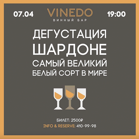 Дегустация шардоне