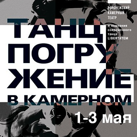 Танцпогружение в Камерном!