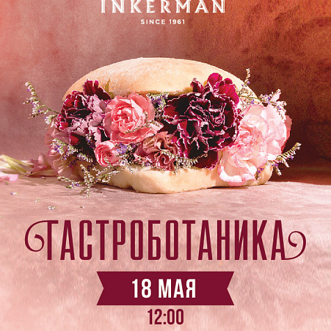 ГАСТРОБОТАНИКА