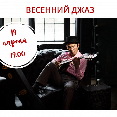 Весенний джаз