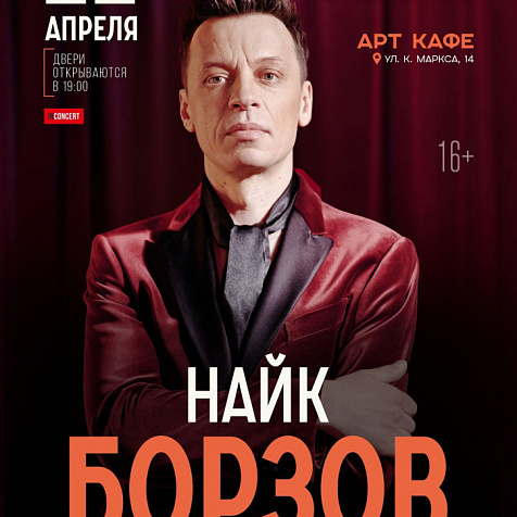 Найк Борзов