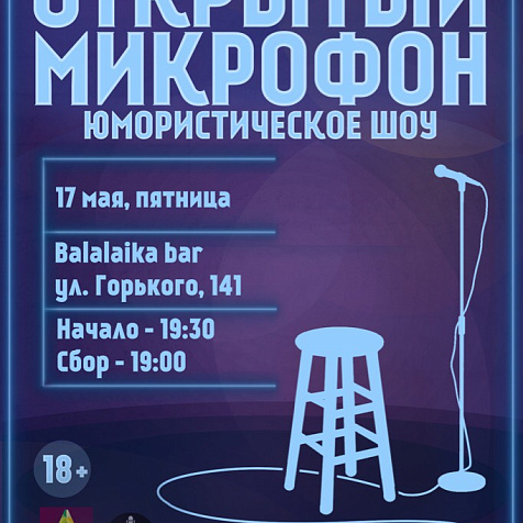 STAND UP ОТКРЫТЫЙ МИКРОФОН