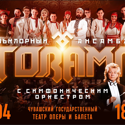 Симфонический оркестр и фольклорный ансамбль «Торама»