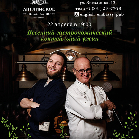 Гастрономический коктейльный ужин в паб "Английское Посольство"