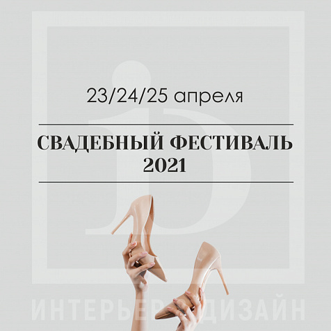 Свадебный фестиваль 2021