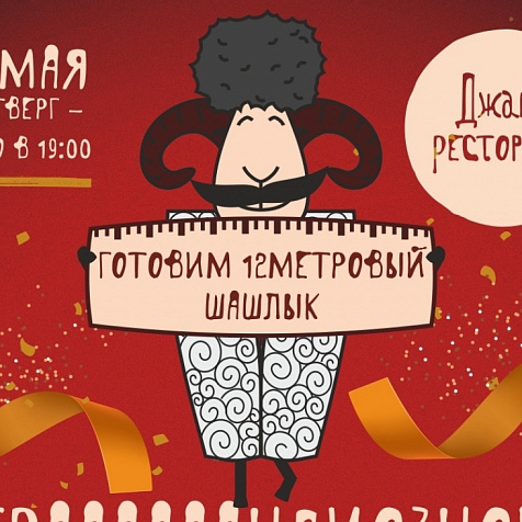 ОТКРЫТИЕ РЕСТОРАНА