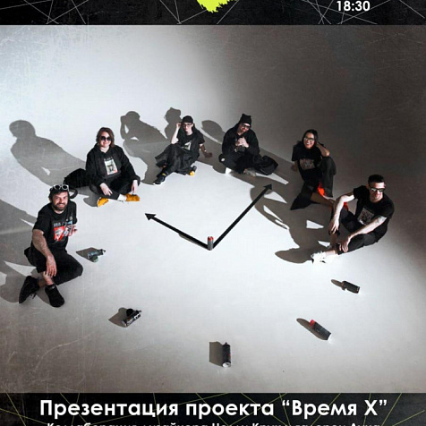 Проект «Время х»