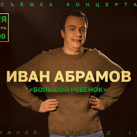 Иван Абрамов "Большой ребёнок"