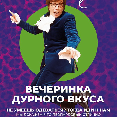  ВЕЧЕРИНКА ДУРНОГО ВКУСА