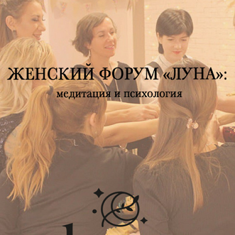Женский форум "Луна": медитация и психология