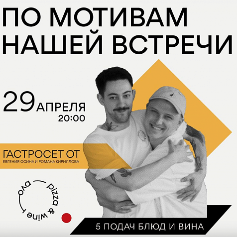 По мотивам нашей встречи