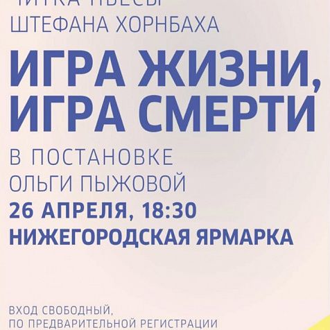 Читка пьесы «Игра жизни, игра смерти»