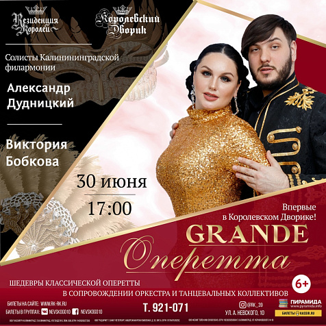 GRANDE оперетта