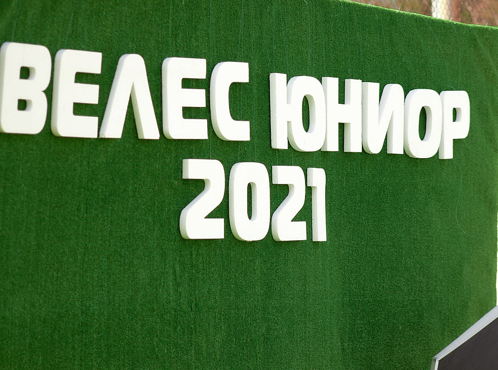 Весеннее первенство по футболу среди юношей "ВЕЛЕС ЮНИОР 2021"