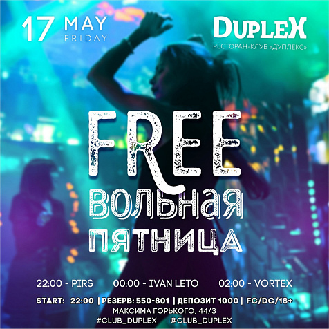 Freeвольная пятница в Duplex!
