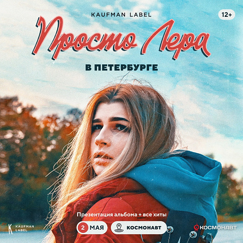 Просто Лера