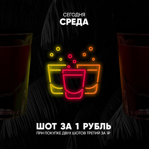 Среда | ШОТ ЗА 1 РУБЛЬ