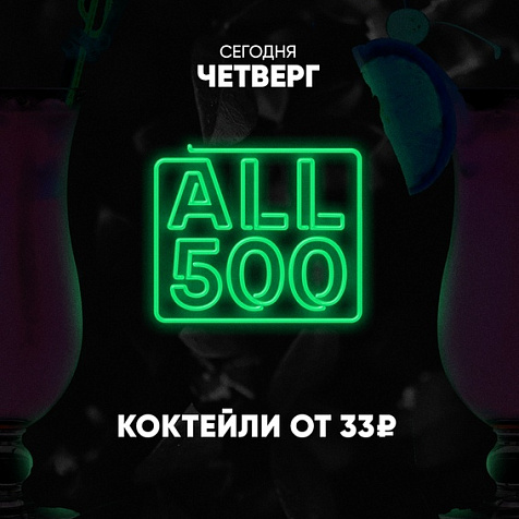 Четверг | ВСЁ ПО 500