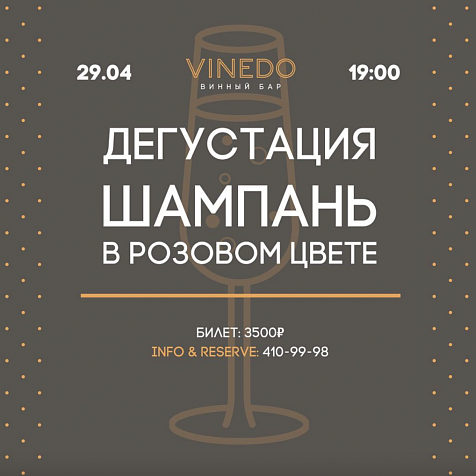 Дегустация шампань