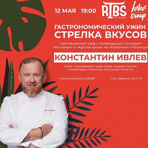 Гастрономический ужин "Стрелка вкусов"