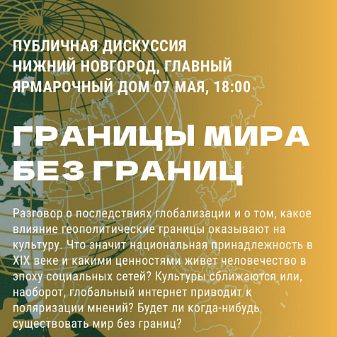 Границы мира без границ