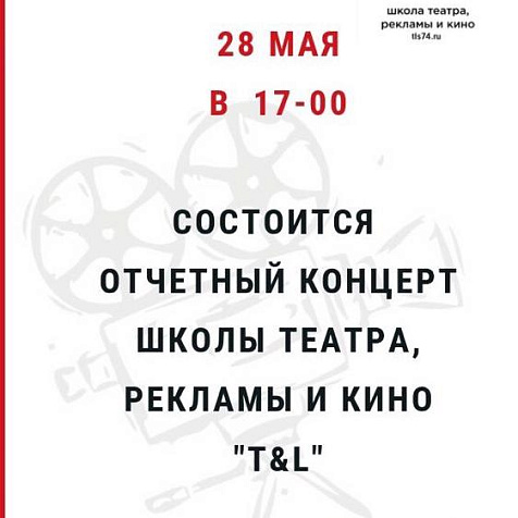 Отчётный концерт школы театра, рекламы и кино «T&L»