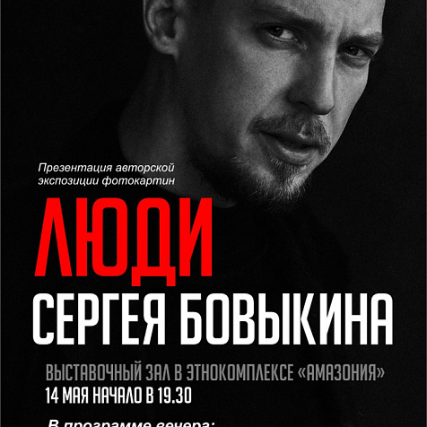 Люди Сергея Бовыкина
