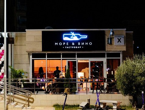 Гастробар Море и Вино
