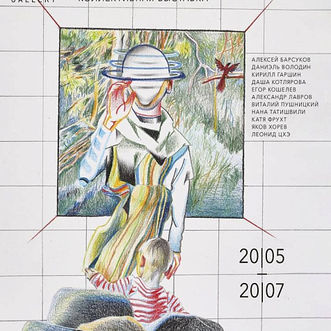 Выставка "Низкий старт"